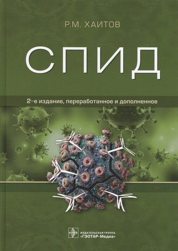 СПИД (2 изд.) Хаитов