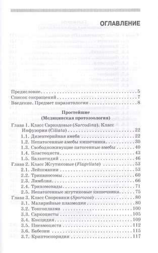 Медицинская паразитология. Учебник, 5-е изд., перераб. и доп.
