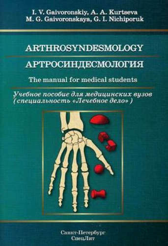 Артросиндесмология: учебное пособие для медицинских вузов (на английском языке)