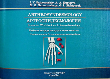Артросиндесмология: рабочая тетрадь к учебному пособию (на английском языке)