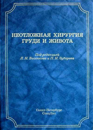 Неотложная хирургия груди и живота: руководство для врачей / 3-е изд., доп. и перераб.