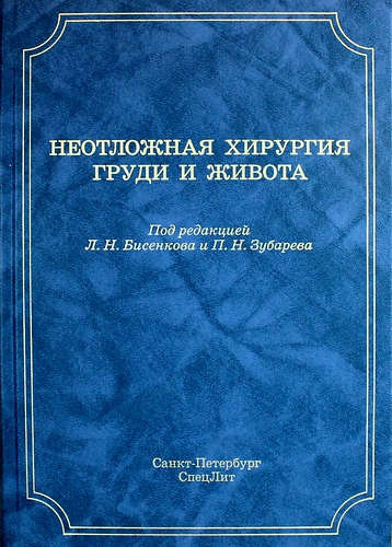 Неотложная хирургия груди и живота: руководство для врачей / 3-е изд., доп. и перераб.