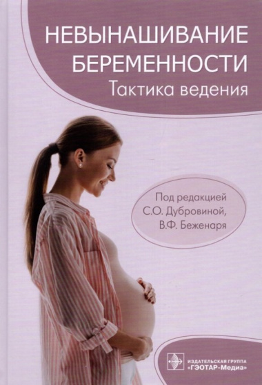Невынашивание беременности: тактика ведения