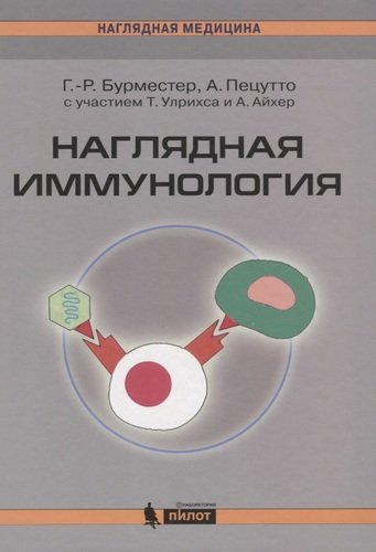 Наглядная  иммунология. 3 -е изд.