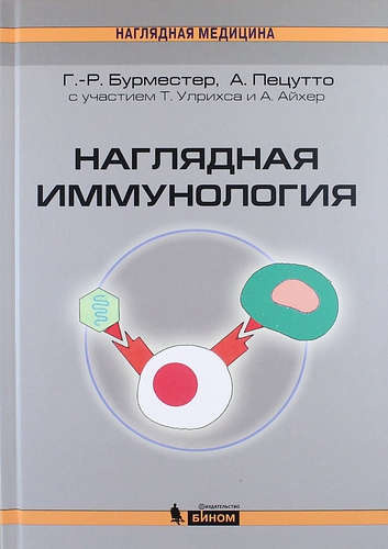 Наглядная  иммунология. 3 -е изд.