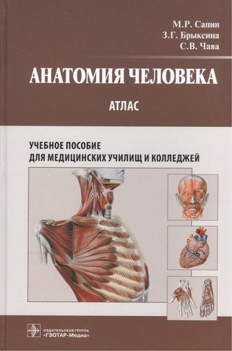 Анатомия человека : атлас : учеб. пособие для медицинских училищ и колледжей