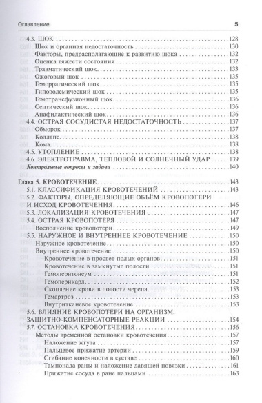 Общая хирургия. Учебник. 5-е издание, исправленное и дополненное