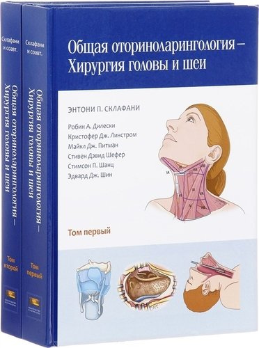 Общая оториноларингология — Хирургия головы и шеи в 2 томах