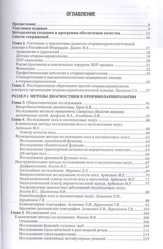 Оториноларингология. Нац. рук-во. 2-е изд.