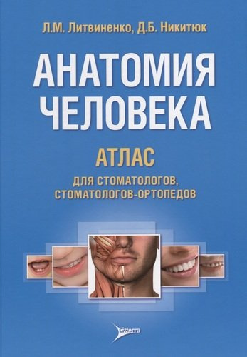 Анатомия человека. Атлас для стоматологов, стоматологов-ортопедов