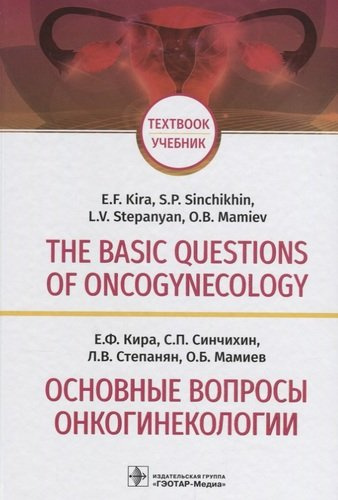 The basic questions of oncogynecology. Textbook/Основные вопросы онкогинекологии. Учебник на английском и русском языках