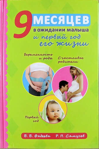 9 месяцев в ожидании малыша и первый год его жизни / 3-е изд., испр.