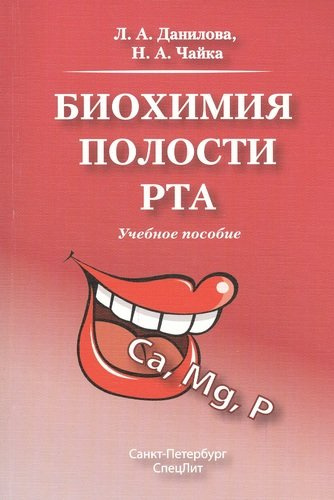 Биохимия полости рта.Учебное пособие.Издание 2