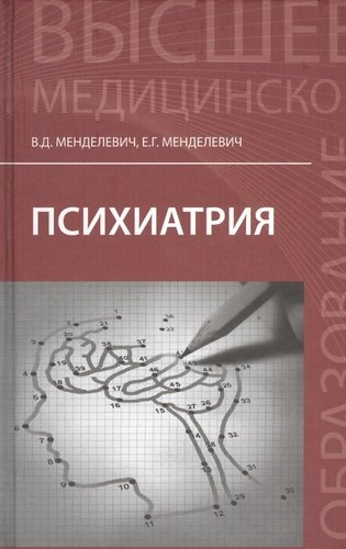 Психиатрия: учебник