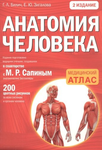 Анатомия человека: 2 издание