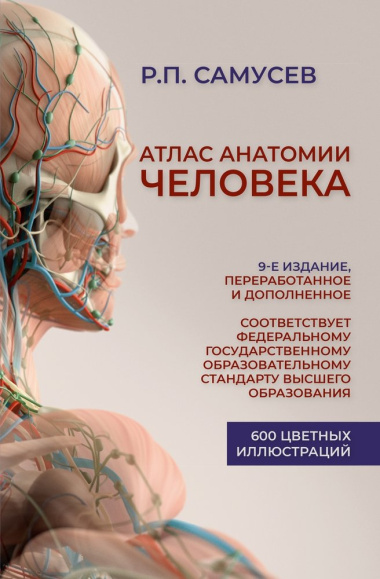 Атлас анатомии человека. Учебное пособие