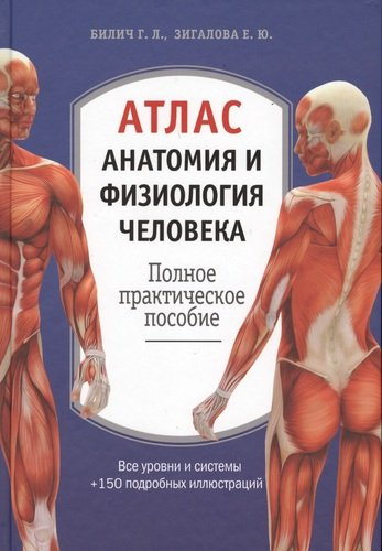 Атлас. Анатомия и физиология человека: полное практическое пособие. 2-е издание, дополненное