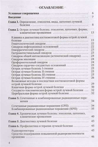 Патофизиология лучевой болезни: учебное пособие