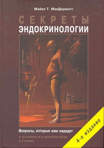 Секреты эндокринологии. 4-е изд., исправ. и дополн.
