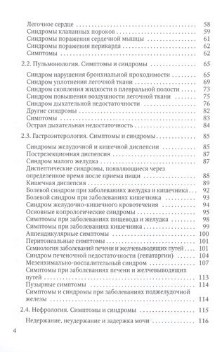 Основы пропедевтики внутренних болезней: учебное пособие для студентов мед. вузов и врачей