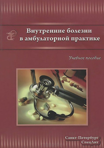 Внутренние болезни в амбулаторной практике : учебное пособие для среднего медицинского персонала