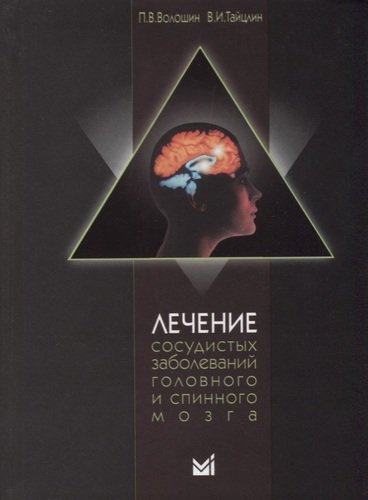 Лечение сосудистых заболеваний головного и спинного мозга / 3-е издание, доп.