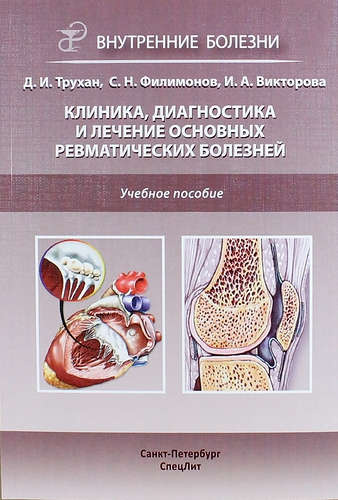 Клиника, диагностика и лечение основных ревматических болезней: учебное пособие
