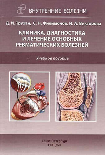 Клиника, диагностика и лечение основных ревматических болезней: учебное пособие