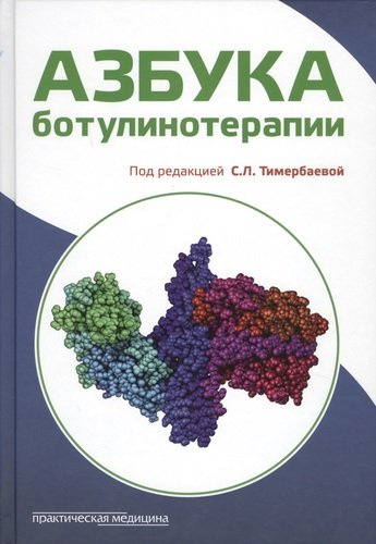 Азбука ботулинотерапии (Тимербаева)