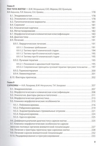 Клиническая онкогинекология. 2-е изд., перераб. И доп.