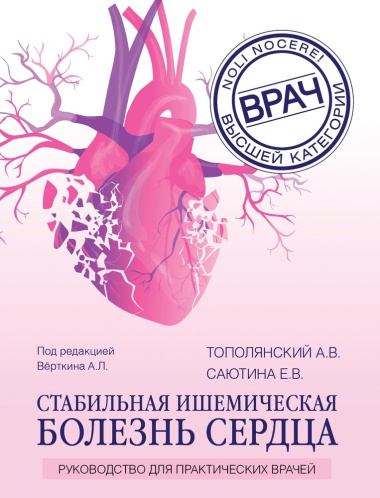 Стабильная ишемическая болезнь сердца: руководство для практических врачей