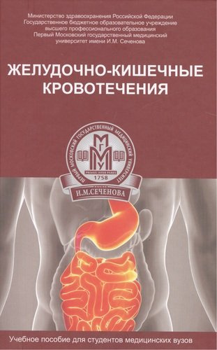 Желудочно-кишечные кровотечения : учебное пособие