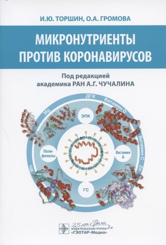 Микронутриенты против коронавирусов