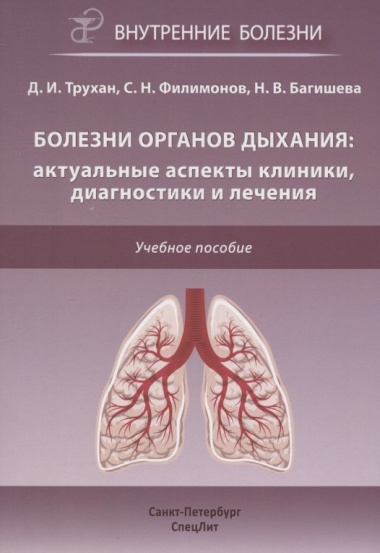 Болезни органов дыхания: актуальные аспекты диагностики и лечения. Учебное пособие