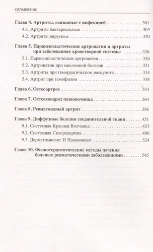 Ревматические болезни. Руководство для врачей. 2-е изд.
