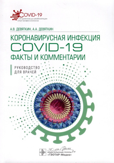 Коронавирусная инфекция COVID-19. Факты и комментарии. Руководство для врачей
