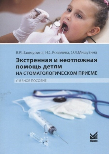 Экстренная и неотложная помощь детям на стоматологическом приеме. Учебное пособие