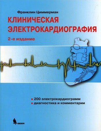 Клиническая электрокардиография /2-е изд.