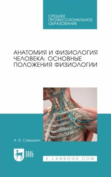 Анатомия и физиология человека: основные положения физиологии. Учебное пособие для СПО.