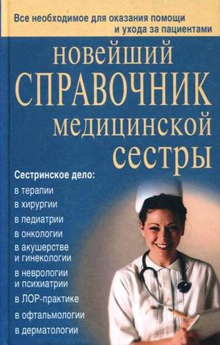 Новейший справочник медицинской сестры