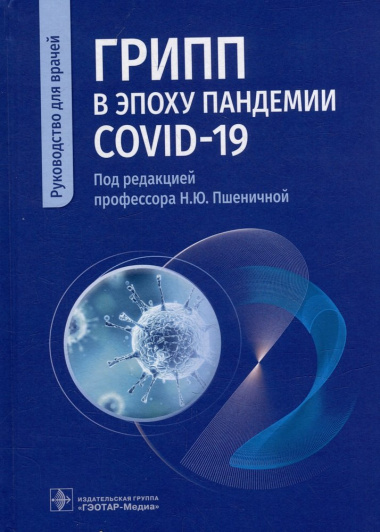 Грипп в эпоху пандемии COVID-19: руководство для врачей