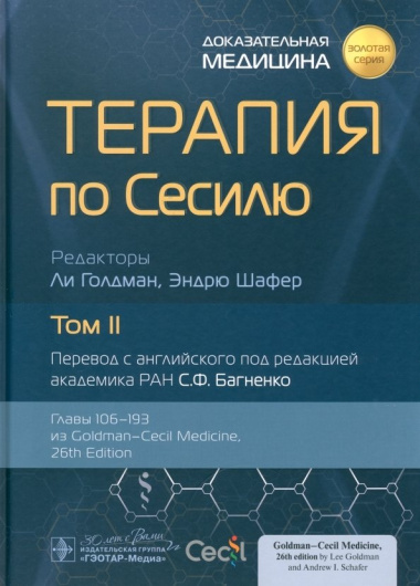 Терапия по Сесилю. В 4-х томах. Том II