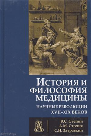 История и философия медицины Научные революции 17-19 в. (УУ) Степин