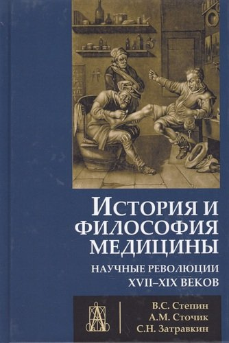 История и философия медицины Научные революции 17-19 в. (УУ) Степин
