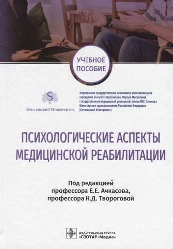 Психологические аспекты медицинской реабилитации Учебное пособие (УП) Ачкасов