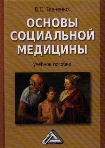 Основы социальной медицины: Учебное пособие. -  2-е изд., перераб. и доп.
