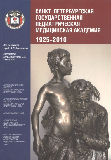 Санкт-Петербургская государственная педиатрическая академия. 1925–2010