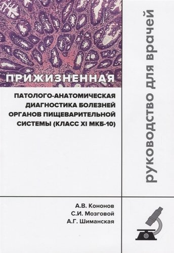Прижизненная патолого-анатомическая диагностика болезней органов… (мКлРек) Кононов