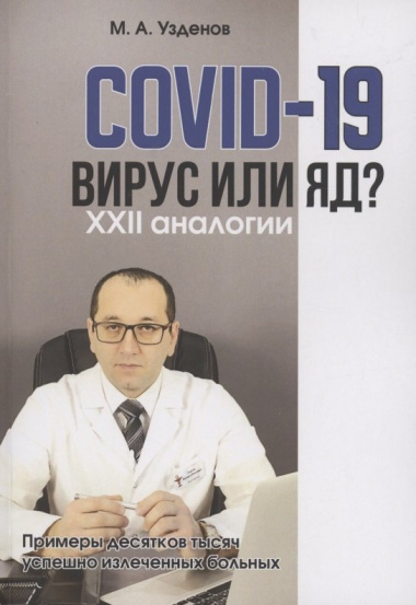 COVID-19. Вирус или яд?