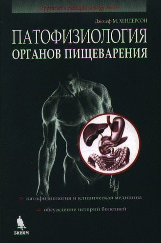 Патофизиология органов пищеварения. Пер. с англ. / Изд.3-е, испр.